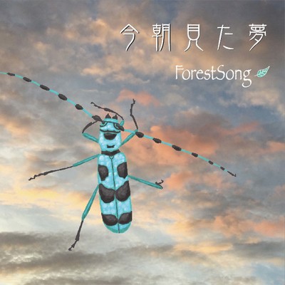アルバム/今朝見た夢/ForestSong