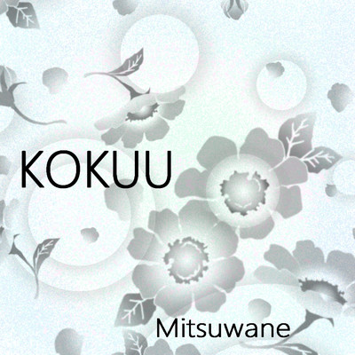 アルバム/KOKUU/Mistuwane
