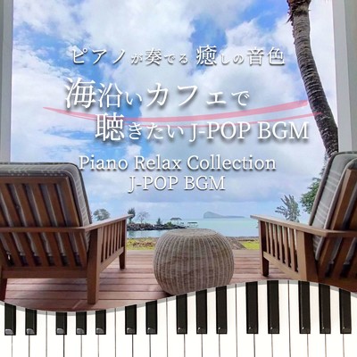 ピアノが奏でる 癒しの音色 海沿いカフェで聴きたい J-POP BGM Piano Relax Collection J-POP BGM/中村理恵