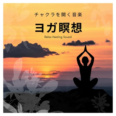 ヨガ瞑想-チャクラを開く音楽-/リラックスヒーリングサウンド