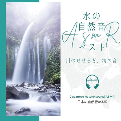 滝の音に耳をすまして/日本の自然音ASMR