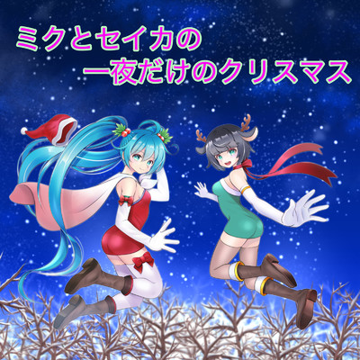 シングル/ミクとセイカの一夜だけのクリスマス (feat. 初音ミク)/京町セイカ