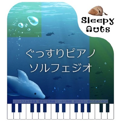 ソルフェジオピアノ 超熟睡 (水中)/SLEEPY NUTS