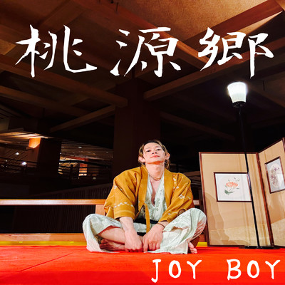 桃源郷/JOY BOY