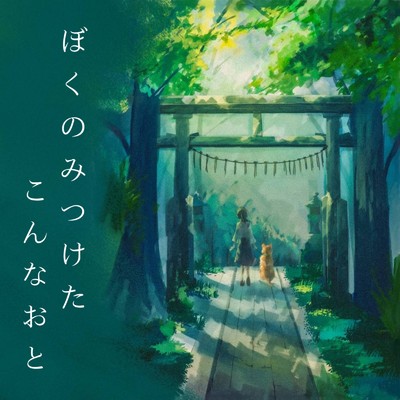 シングル/気づけばそこに (feat. 可不)/しろくま。
