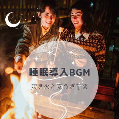 アルバム/睡眠導入BGM〜焚き火と安らぎ音楽〜/自然の音とヒーリングミュージック