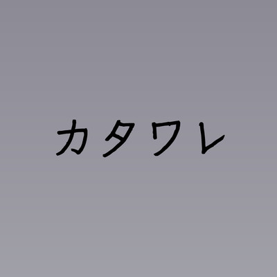 シングル/カタワレ(原曲:佐藤千亜妃)「レンアイ漫画家」より[ORIGINAL COVER]/サウンドワークス