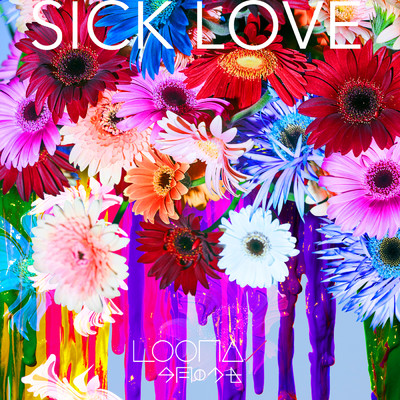 シングル/SICK LOVE/LOONA