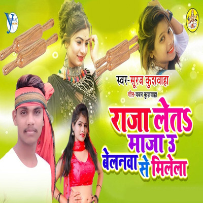 シングル/Raja Leta Maza U Bhelanwa Se Milela/Suraj Kushwaha, Upendra Kushwaha & Pawan Kushwaha