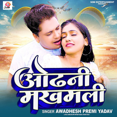 シングル/Odhani Makhmali/Awadhesh Premi Yadav