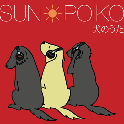 シングル/犬の光/SUN POIKO