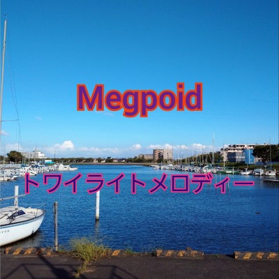 アルバム/トワイライトメロディー/Megpoid