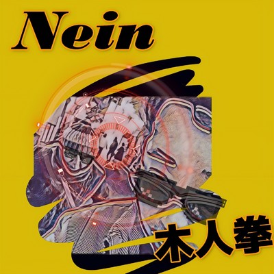 Nein/木人拳