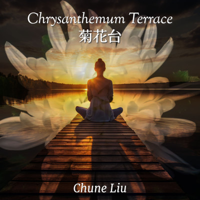 菊花台 ／ Chrysanthemum Terrace/Chune Liu