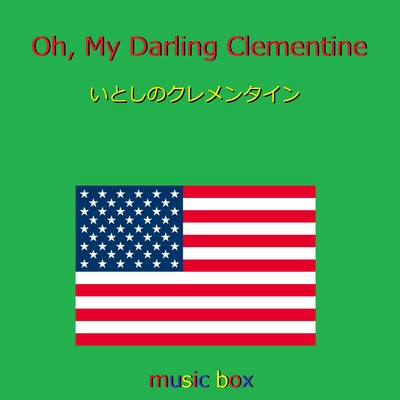 Oh My Darling Clementine (アメリカ民謡)(オルゴール)/オルゴールサウンド J-POP