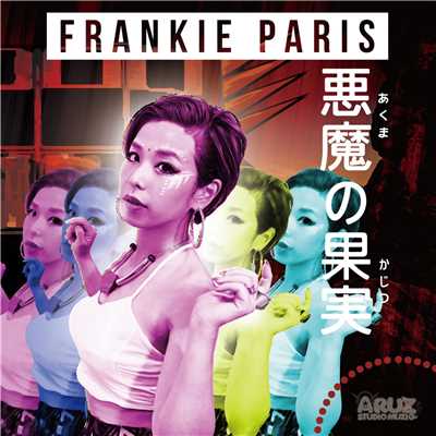 シングル/悪魔の果実/FRANKIE PARIS