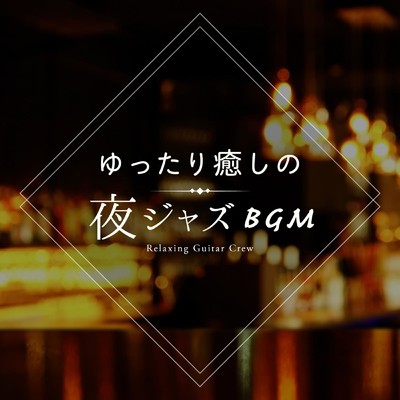 アルバム/ゆったり癒しの夜ジャズBGM/Relaxing Guitar Crew