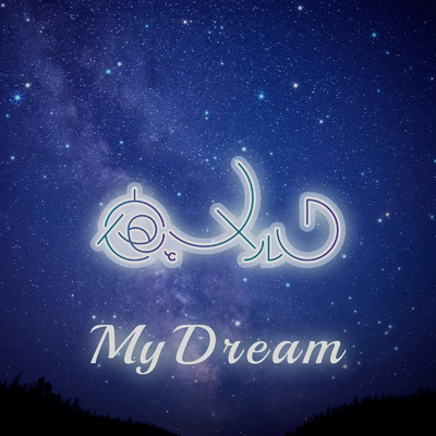 My dream/夜とメルク