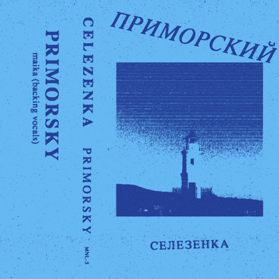 Primorsky/Celezenka