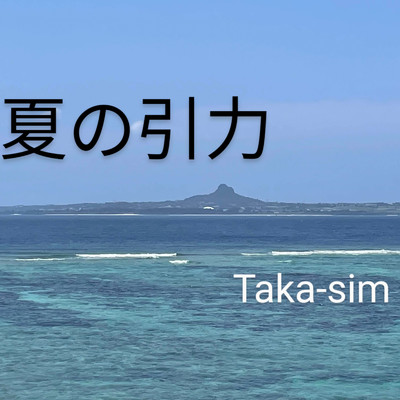 夏の引力/Taka-sim