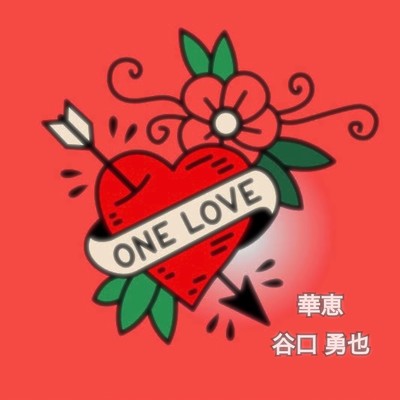 One Love/華恵 & 谷口勇也