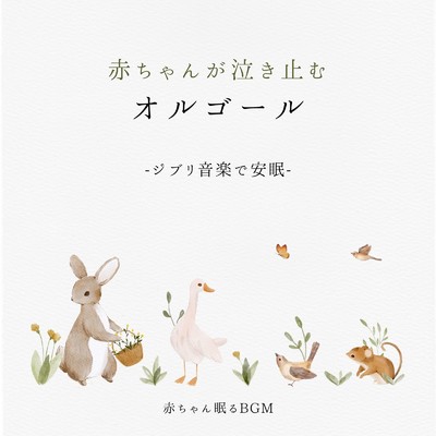 シングル/人生のメリーゴーランド-オルゴール- (Cover)/赤ちゃん眠るBGM