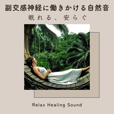 アルバム/副交感神経に働きかける自然音-眠れる、安らぐ-/リラックスヒーリングサウンド