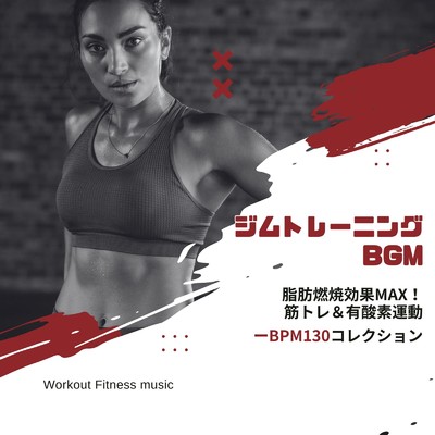 フィットネスインターバル-BPM130-/Workout Fitness music