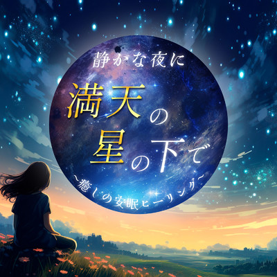 アルバム/静かな夜に満天の星の下で〜癒しの安眠ヒーリング〜/FM STAR