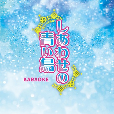しあわせの青い鳥 (Karaoke Ver.)/児童劇団「大きな夢」