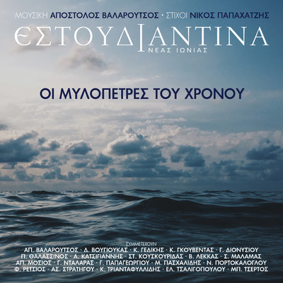 シングル/Prospioude I Simmahi/Estoudiantina Neas Ionias／Yiannis Dionysiou