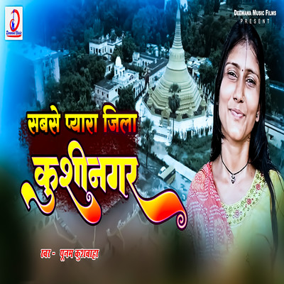 シングル/Sabase Pyara Jila Kushinagar/Poonam Kushwaha, Gajanan & Ravindra Chauhan