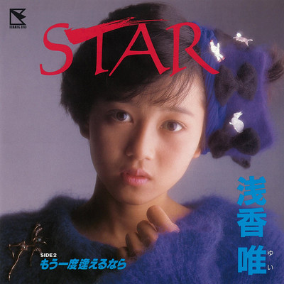 アルバム/STAR (2015 Remaster)/浅香 唯
