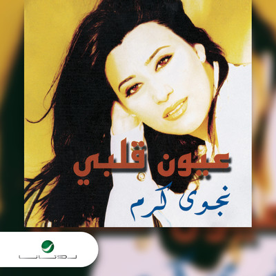アルバム/Oyoun Albi/Najwa Karam