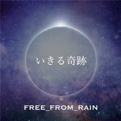 シングル/いきる奇跡/FREE_FROM_RAIN