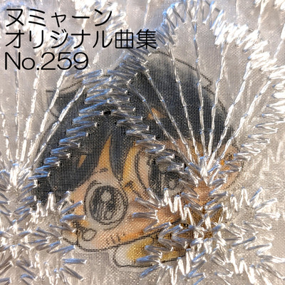 アルバム/ヌミャーンオリジナル曲集(No.259)/ヌミャーン(三味線漫画奏者)