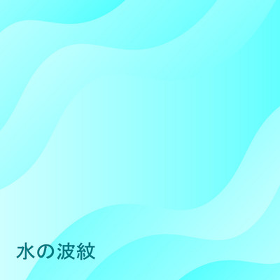 アルバム/水の波紋/マウスコリン