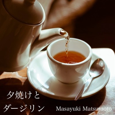 夕焼けとダージリン/Masayuki Matsumoto