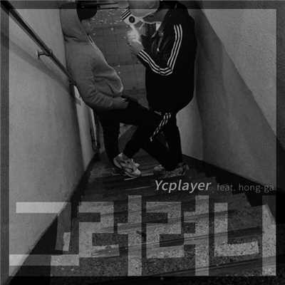 アルバム/Leave it alone/YCPLAYER