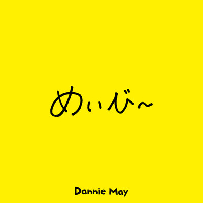 シングル/めいびー/Dannie May