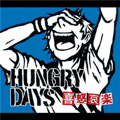 アルバム/喜怒哀楽/HUNGRY DAYS