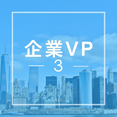 アルバム/企業VP3/Kei