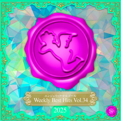 アルバム/Weekly Best Hits, Vol.34 2025(オルゴールミュージック)/西脇睦宏