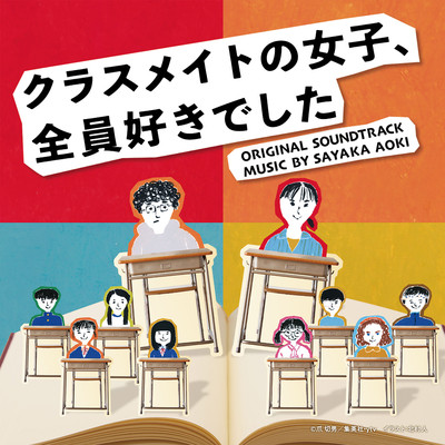 アルバム/読売テレビ・日本テレビ系木曜ドラマ「クラスメイトの女子、全員好きでした」オリジナル・サウンドトラック/青木沙也果