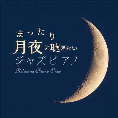 Moon Covered by Clouds/Relaxing Piano Crew