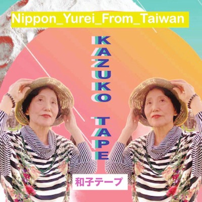 KAZUKO_TAPE (和子テープ)/日本幽霊出的台湾
