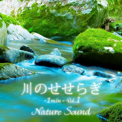 川のせせらぎ 1min Vol.1/Nature sound