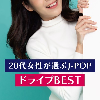 アルバム/20代女性が選ぶJ-POP ドライブBEST/KAWAII BOX