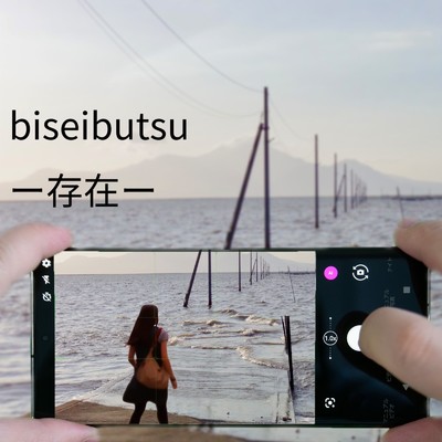 存在/biseibutsu
