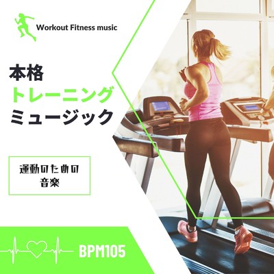 フィットネスエクササイズBGM-BPM105-/Workout Fitness music
